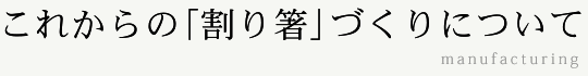 これからの「割り箸」づくりについて