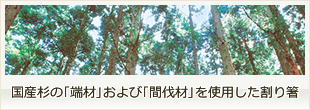 国産杉の「端材」および「間伐材」を使用した割り箸